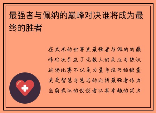 最强者与佩纳的巅峰对决谁将成为最终的胜者