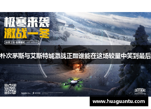 朴次茅斯与艾斯特城激战正酣谁能在这场较量中笑到最后