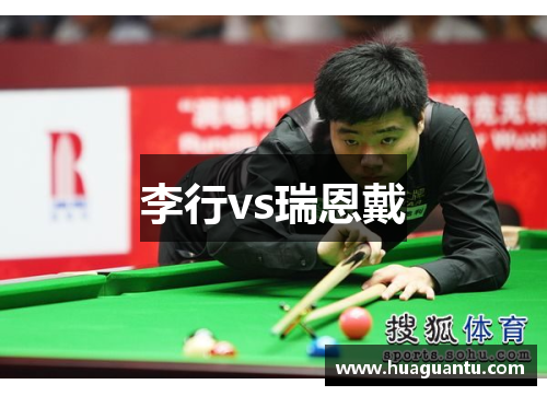李行vs瑞恩戴 李行vs瑞恩戴