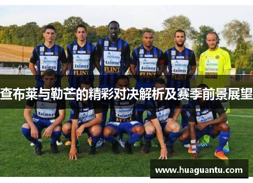 查布莱与勒芒的精彩对决解析及赛季前景展望 查布莱与勒芒的精彩对决解析及赛季前景展望