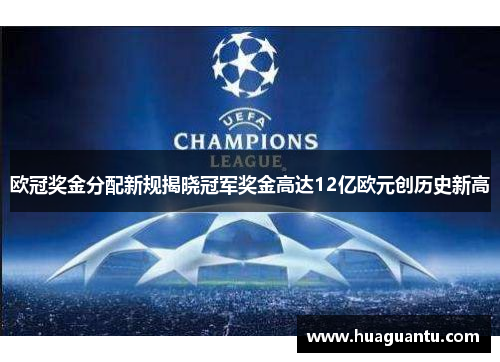 欧冠奖金分配新规揭晓冠军奖金高达12亿欧元创历史新高 欧冠奖金分配新规揭晓冠军奖金高达12亿欧元创历史新高