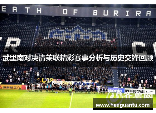 武里南对决清莱联精彩赛事分析与历史交锋回顾