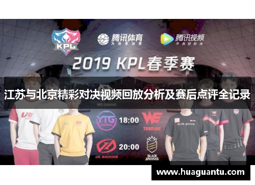 江苏与北京精彩对决视频回放分析及赛后点评全记录