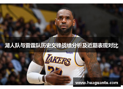 湖人队与雷霆队历史交锋战绩分析及近期表现对比