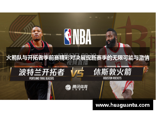 火箭队与开拓者季前赛精彩对决展现新赛季的无限可能与激情