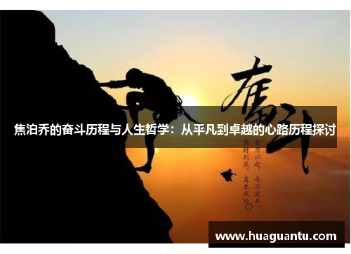 焦泊乔的奋斗历程与人生哲学：从平凡到卓越的心路历程探讨