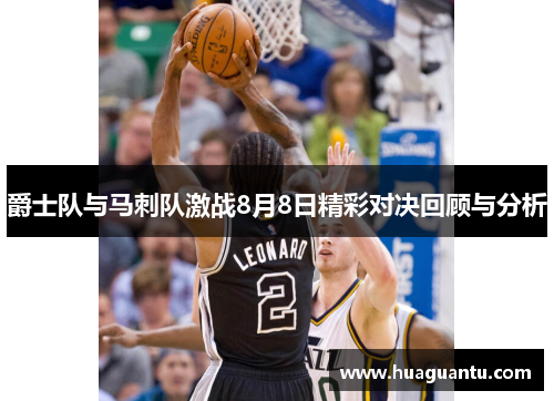 爵士队与马刺队激战8月8日精彩对决回顾与分析