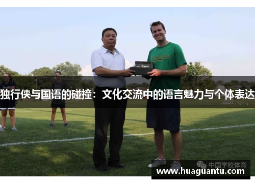 独行侠与国语的碰撞：文化交流中的语言魅力与个体表达