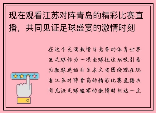 现在观看江苏对阵青岛的精彩比赛直播，共同见证足球盛宴的激情时刻