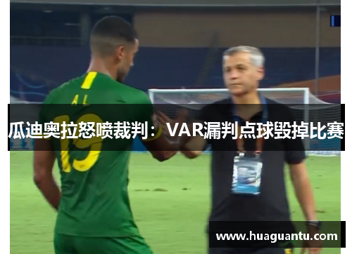 瓜迪奥拉怒喷裁判：VAR漏判点球毁掉比赛