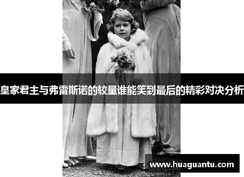 皇家君主与弗雷斯诺的较量谁能笑到最后的精彩对决分析