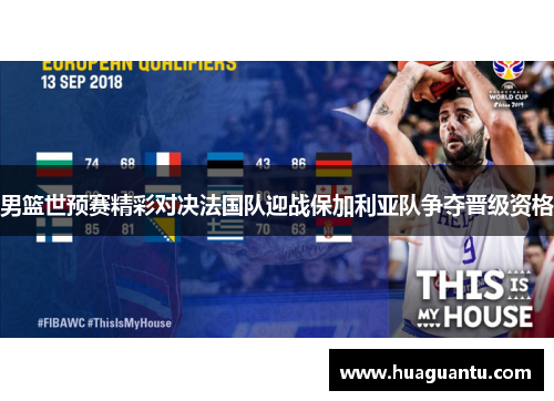 男篮世预赛精彩对决法国队迎战保加利亚队争夺晋级资格
