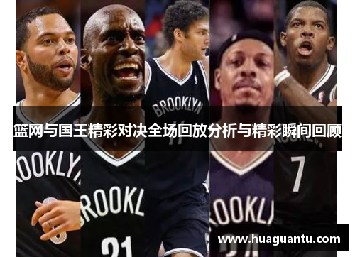 篮网与国王精彩对决全场回放分析与精彩瞬间回顾