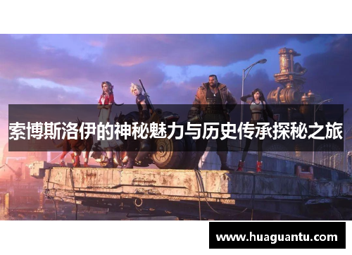 索博斯洛伊的神秘魅力与历史传承探秘之旅