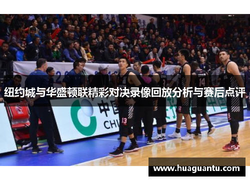 纽约城与华盛顿联精彩对决录像回放分析与赛后点评