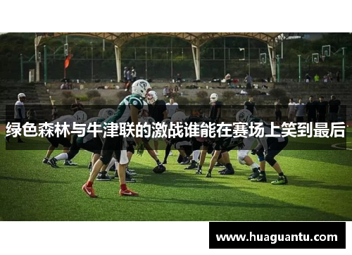 绿色森林与牛津联的激战谁能在赛场上笑到最后
