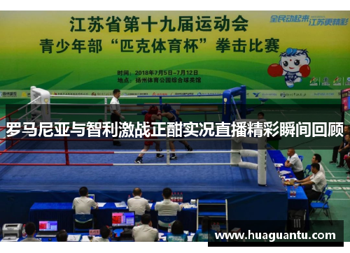 罗马尼亚与智利激战正酣实况直播精彩瞬间回顾