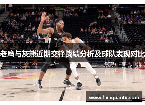 老鹰与灰熊近期交锋战绩分析及球队表现对比