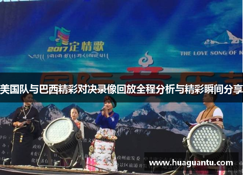 美国队与巴西精彩对决录像回放全程分析与精彩瞬间分享